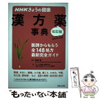 【中古】 NHKきょうの健康漢方薬事典 医師からもらう全148処方最新完全ガイド 改訂版 / 嶋田 豊, 「きょうの健康」番組制作班, 主婦 / [単行本]【メール便送料無料】【あす楽対応】