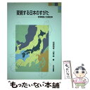 【中古】 変貌する日本のすがた 地域構造と地域政策 / 阿部 和俊, 山崎 朗 / 古今書院 [単行本]【メール便送料無料】【あす楽対応】