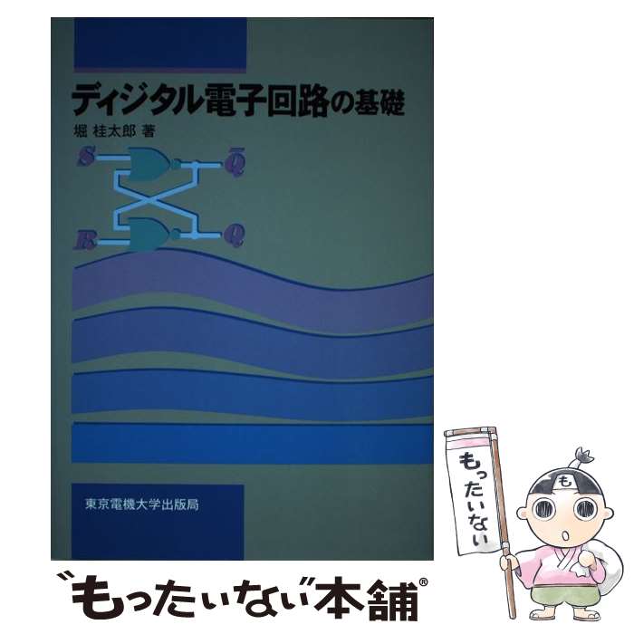  ディジタル電子回路の基礎 / 堀 桂太郎 / 東京電機大学出版局 