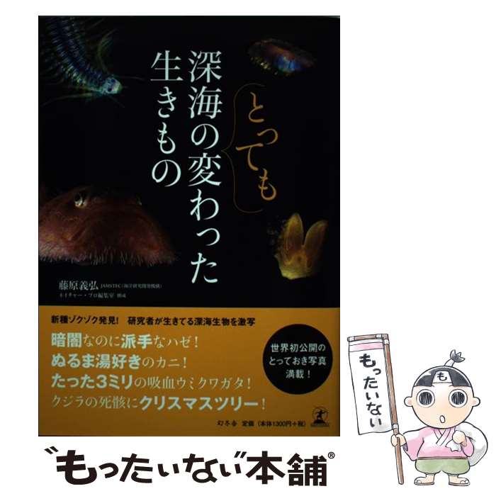 【中古】 深海のとっても変わった生きもの / 藤原義弘 / 幻冬舎 [単行本（ソフトカバー）]【メール便送..