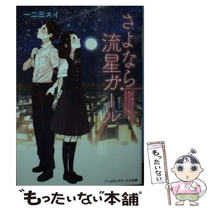 【中古】 さよなら流星ガール / 一二三スイ / KADOKAWA/アスキー・メディアワークス [文庫]【メール便送料無料】【あす楽対応】