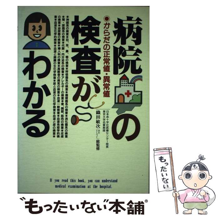 【中古】 病院の検査がわかる からだの正常値・異常値 / 西東社 / 西東社 [単行本]【メール便送料無料】【最短翌日配達対応】