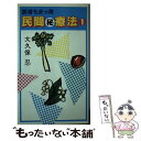 【中古】 民間マル秘療法 1 / 大久保 忍 / 東京スポーツ新聞社出版部 ペーパーバック 【メール便送料無料】【あす楽対応】