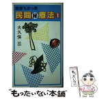 【中古】 民間マル秘療法 1 / 大久保 忍 / 東京スポーツ新聞社出版部 [ペーパーバック]【メール便送料無料】【あす楽対応】