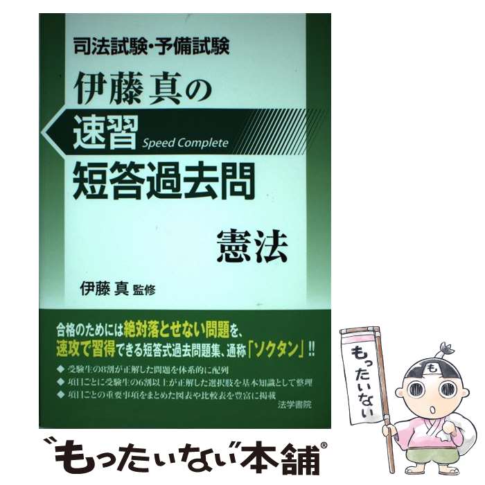 【中古】 司法試験・予備試験伊藤真の速習短答過去問 憲法 / 伊藤真 / 法学書院 [単行本]【メール便送料無料】【あす楽対応】