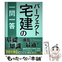 【中古】 パーフェクト宅建の一問一答 2019年版 / 住宅新報出版 / 住宅新報出版 単行本 【メール便送料無料】【あす楽対応】