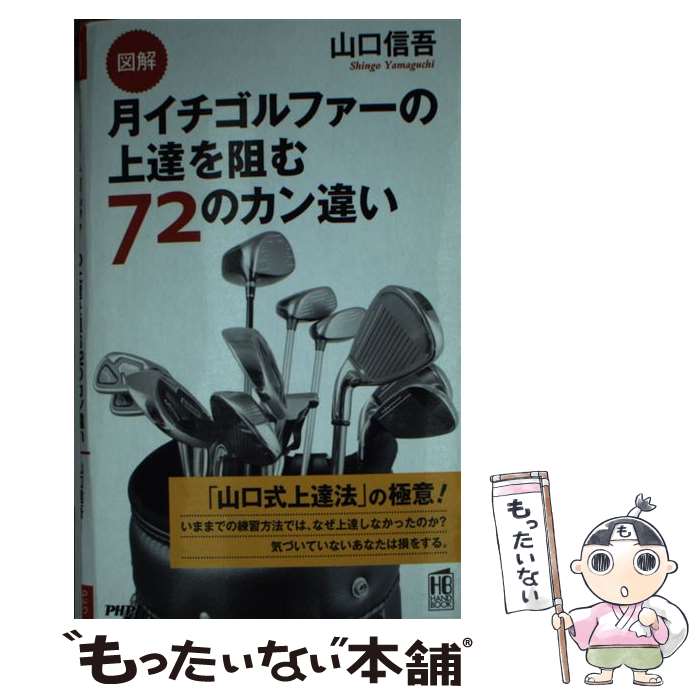 著者：山口 信吾出版社：PHP研究所サイズ：単行本（ソフトカバー）ISBN-10：4569803490ISBN-13：9784569803494■通常24時間以内に出荷可能です。※繁忙期やセール等、ご注文数が多い日につきましては　発送まで48時間かかる場合があります。あらかじめご了承ください。 ■メール便は、1冊から送料無料です。※宅配便の場合、2,500円以上送料無料です。※最短翌日配達ご希望の方は、宅配便をご選択下さい。※「代引き」ご希望の方は宅配便をご選択下さい。※配送番号付きのゆうパケットをご希望の場合は、追跡可能メール便（送料210円）をご選択ください。■ただいま、オリジナルカレンダーをプレゼントしております。■お急ぎの方は「もったいない本舗　お急ぎ便店」をご利用ください。最短翌日配送、手数料298円から■まとめ買いの方は「もったいない本舗　おまとめ店」がお買い得です。■中古品ではございますが、良好なコンディションです。決済は、クレジットカード、代引き等、各種決済方法がご利用可能です。■万が一品質に不備が有った場合は、返金対応。■クリーニング済み。■商品画像に「帯」が付いているものがありますが、中古品のため、実際の商品には付いていない場合がございます。■商品状態の表記につきまして・非常に良い：　　使用されてはいますが、　　非常にきれいな状態です。　　書き込みや線引きはありません。・良い：　　比較的綺麗な状態の商品です。　　ページやカバーに欠品はありません。　　文章を読むのに支障はありません。・可：　　文章が問題なく読める状態の商品です。　　マーカーやペンで書込があることがあります。　　商品の痛みがある場合があります。