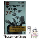 【中古】 図解月イチゴルファーの上達を阻む72のカン違い / 山口 信吾 / PHP研究所 [単行本（ソフトカバー）]【メール便送料無料】【あす楽対応】