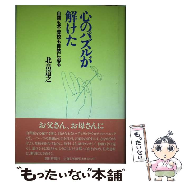 【中古】 心のパズルが解けた 自閉も不登校も自然に治る / 北畠 道之 / 朝日新聞出版 [単行本]【メール便送料無料】【あす楽対応】