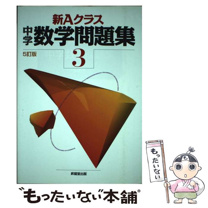 【中古】 新Aクラス中学数学問題集 3年 市川博規/共著 木部陽一/共著 久保田顕二/共著 中村直樹/共著 成川康男/共著 深瀬幹雄/共著 / / [単行本]【メール便送料無料】【最短翌日配達対応】