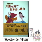 【中古】 沖藤典子の介護元気で日本あっ晴れ / 沖藤 典子 / 医歯薬出版 [単行本]【メール便送料無料】【あす楽対応】