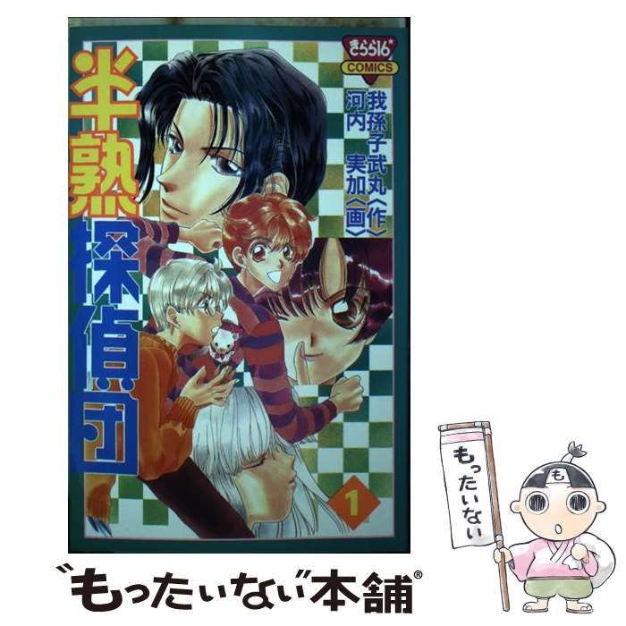 【中古】 半熟探偵団 ３/秋田書店/河内実加 楽天市場】半熟探偵団の通販