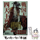 【中古】 戦国大名の四天王烈伝 / 『歴史読本』編集部 / 新人物往来社 文庫 【メール便送料無料】【あす楽対応】