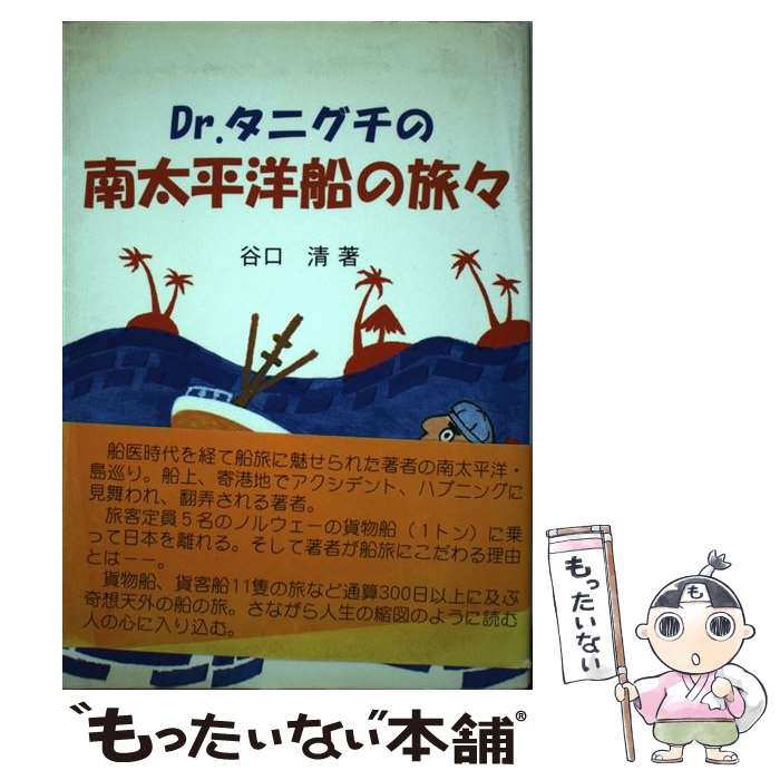  Dr．タニグチの南太平洋船の旅々 / 谷口 清 / 西海出版 