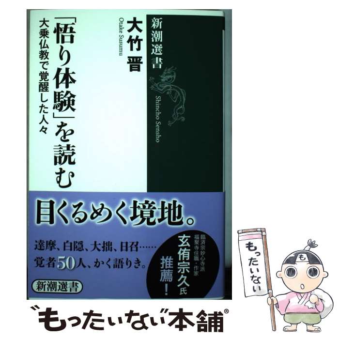 【中古】 「悟り体験」を読む / 大竹 晋 / 新潮社 [単行本（ソフトカバー）]【メール便送料無料】【最短翌日配達対応】