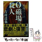 【中古】 原爆ドーム0磁場の殺人 / 吉村 達也 / 実業之日本社 [文庫]【メール便送料無料】【あす楽対応】