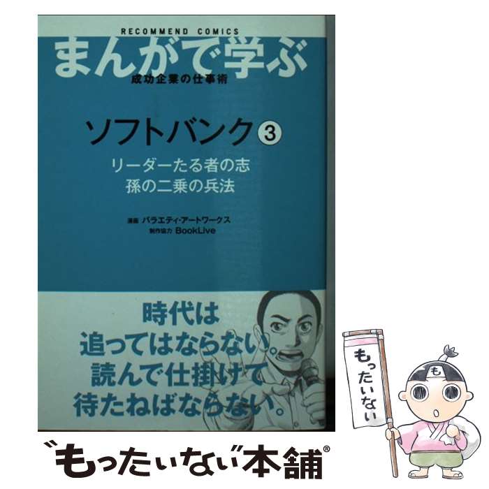 著者：バラエティ ア-トワ-クス出版社：朝日新聞出版サイズ：文庫ISBN-10：402268206XISBN-13：9784022682062■こちらの商品もオススメです ● ソフトバンク（2） / バラエティ ア-トワ-クス / 朝日新聞出版 [文庫] ■通常24時間以内に出荷可能です。※繁忙期やセール等、ご注文数が多い日につきましては　発送まで48時間かかる場合があります。あらかじめご了承ください。 ■メール便は、1冊から送料無料です。※宅配便の場合、2,500円以上送料無料です。※最短翌日配達ご希望の方は、宅配便をご選択下さい。※「代引き」ご希望の方は宅配便をご選択下さい。※配送番号付きのゆうパケットをご希望の場合は、追跡可能メール便（送料210円）をご選択ください。■ただいま、オリジナルカレンダーをプレゼントしております。■お急ぎの方は「もったいない本舗　お急ぎ便店」をご利用ください。最短翌日配送、手数料298円から■まとめ買いの方は「もったいない本舗　おまとめ店」がお買い得です。■中古品ではございますが、良好なコンディションです。決済は、クレジットカード、代引き等、各種決済方法がご利用可能です。■万が一品質に不備が有った場合は、返金対応。■クリーニング済み。■商品画像に「帯」が付いているものがありますが、中古品のため、実際の商品には付いていない場合がございます。■商品状態の表記につきまして・非常に良い：　　使用されてはいますが、　　非常にきれいな状態です。　　書き込みや線引きはありません。・良い：　　比較的綺麗な状態の商品です。　　ページやカバーに欠品はありません。　　文章を読むのに支障はありません。・可：　　文章が問題なく読める状態の商品です。　　マーカーやペンで書込があることがあります。　　商品の痛みがある場合があります。