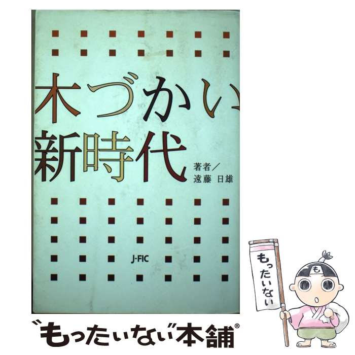 【中古】 木づかい新時代 / 遠藤 日雄 / 日本林業調査会 [単行本]【メール便送料無料】【最短翌日配達対応】