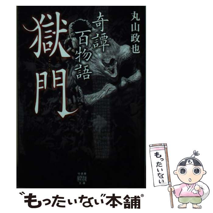 【中古】 奇譚百物語　獄門 / 丸山 政也 / 竹書房 [文庫]【メール便送料無料】【最短翌日配達対応】