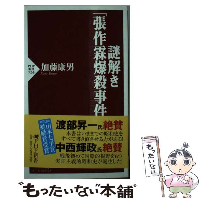 【中古】 謎解き「張作霖爆殺事件」 / 加藤 康男 / PHP研究所 [新書]【メール便送料無料】【あす楽対応】