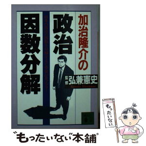 【中古】 加治隆介の政治因数分解 / 講談社 / 講談社 [文庫]【メール便送料無料】【あす楽対応】