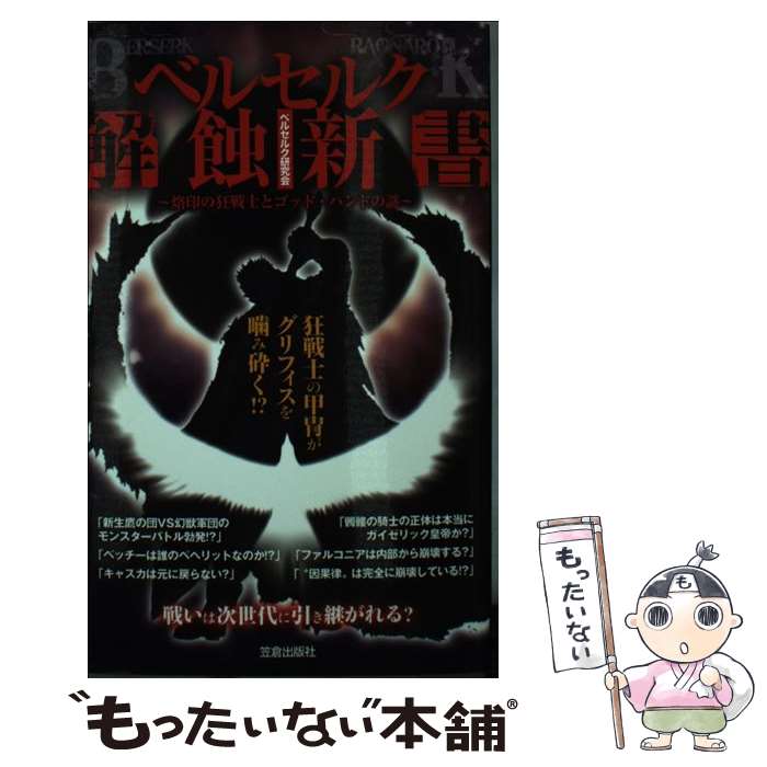 【中古】 ベルセルク解蝕新書 / ベルセルク研究会 / 笠倉出版社 [新書]【メール便送料無料】【最短翌日配達対応】