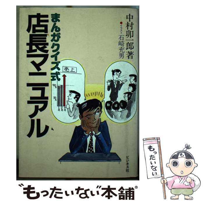 【中古】 まんがクイズ式店長マニュアル / 中村 卯一郎 / ビジネス社 [単行本]【メール便送料無料】【最短翌日配達対応】