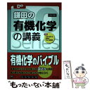 楽天もったいない本舗　楽天市場店【中古】 鎌田の有機化学の講義 4訂版 / 鎌田真彰 / 旺文社 [単行本（ソフトカバー）]【メール便送料無料】【あす楽対応】