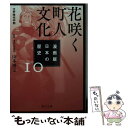 【中古】 漫画版日本の歴史 10 / 山本 博文 / KADOKAWA 文庫 【メール便送料無料】【あす楽対応】