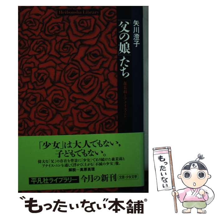 【中古】 「父の娘」たち 森茉莉とアナイス ニン / 矢川 澄子 / 平凡社 単行本（ソフトカバー） 【メール便送料無料】【あす楽対応】