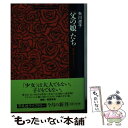 楽天もったいない本舗　楽天市場店【中古】 「父の娘」たち 森茉莉とアナイス・ニン / 矢川 澄子 / 平凡社 [単行本（ソフトカバー）]【メール便送料無料】【あす楽対応】