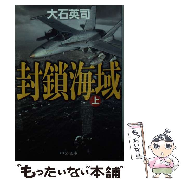 【中古】 封鎖海域 上 / 大石 英司 / 中央公論新社 [文庫]【メール便送料無料】【あす楽対応】