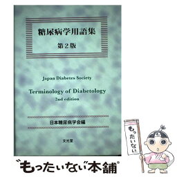 【中古】 糖尿病学用語集 第2版 / 日本糖尿病学会 / 文光堂 [単行本]【メール便送料無料】【あす楽対応】