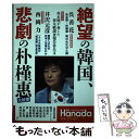 【中古】 絶望の韓国、悲劇の朴槿惠大統領 月刊Hanadaセレクション / 花田紀凱責任編集, 月刊Hanada編集部 / 飛鳥新社 [単行本（ソフトカバー）]【メール便送料無料】【あす楽対応】