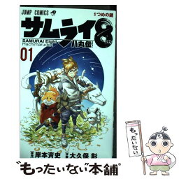 【中古】 サムライ8八丸伝 01 / 大久保 彰 / 集英社 [コミック]【メール便送料無料】【あす楽対応】