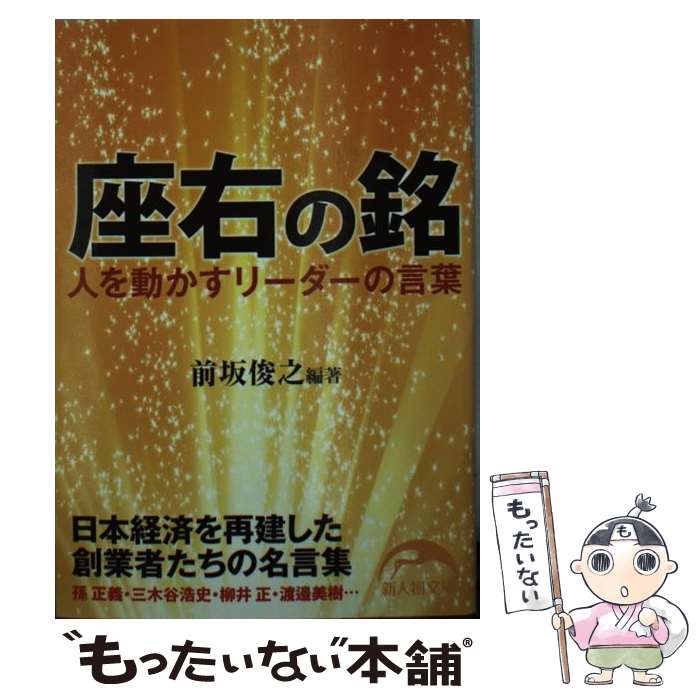  座右の銘 人を動かすリーダーの言葉 / 前坂 俊之 / KADOKAWA(新人物往来社) 