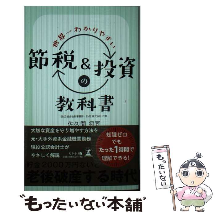 【中古】 世界一わかりやすい節税＆投資の教科書 / 佐久間 