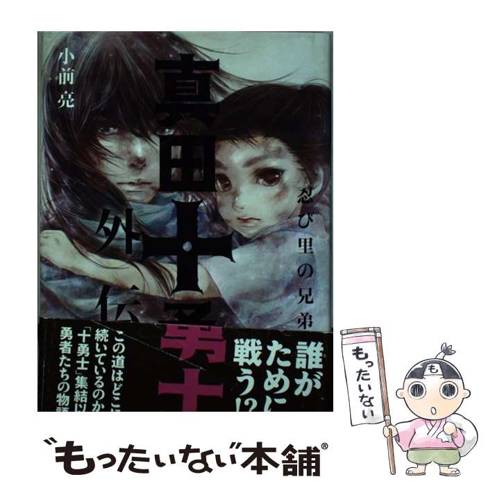 【中古】 真田十勇士 外伝 / 小前 亮 / 小峰書店 [単行本]【メール便送料無料】【最短翌日配達対応】