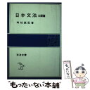 【中古】 日本文法 文語篇 / 時枝 誠記 / 岩波書店 [単行本]【メール便送料無料】【あす楽対応】