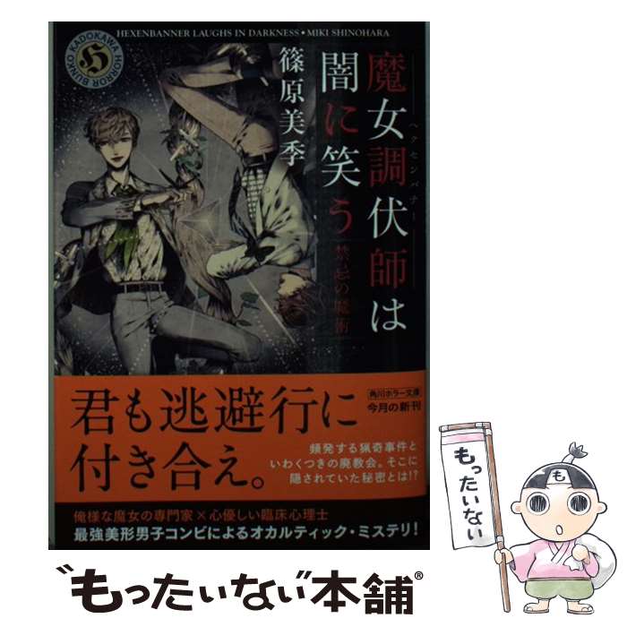 【中古】 魔女調伏師は闇に笑う 禁忌の魔術 / 篠原 美季 / KADOKAWA [文庫]【メール便送料無料】【あす楽対応】