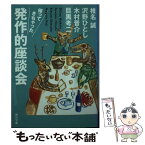 【中古】 帰ってきちゃった発作的座談会 / 椎名 誠, 沢野 ひとし, 木村 晋介, 目黒 考二 / KADOKAWA [文庫]【メール便送料無料】【あす楽対応】