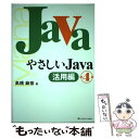 【中古】 やさしいJava 活用編 第4版 / 高橋 麻奈 / SBクリエイティブ 単行本 【メール便送料無料】【あす楽対応】