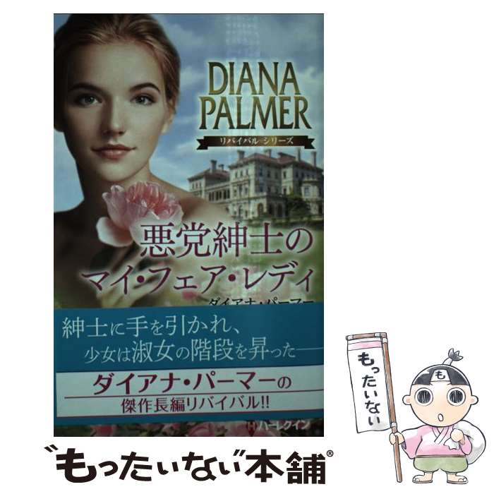 【中古】 悪党紳士のマイ・フェア・レディ / ダイアナ・パーマー, 野原はるか / ハーパーコリンズ・ジャパン [新書]【メール便送料無料】【あす楽対応】