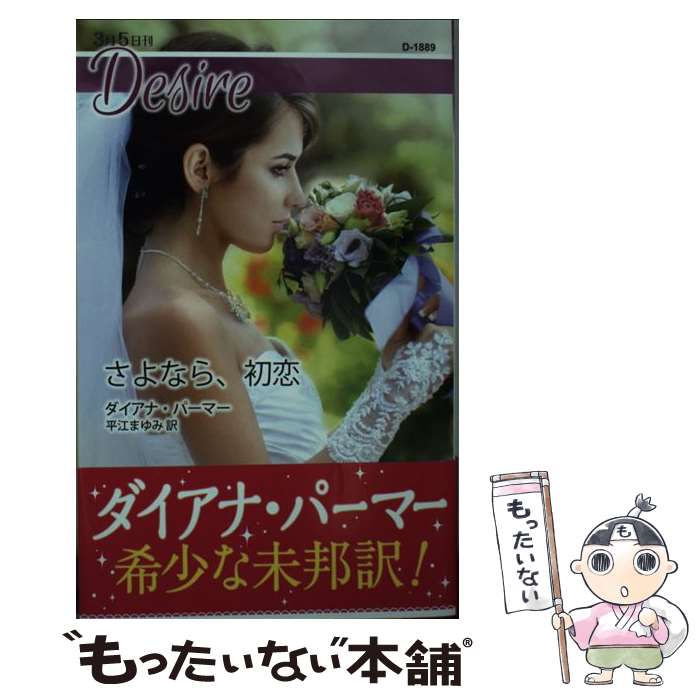 【中古】 さよなら、初恋 / ダイアナ パーマー, 平江 まゆみ / ハーパーコリンズ・ジャパン [新書]【メール便送料無料】【最短翌日配達対応】