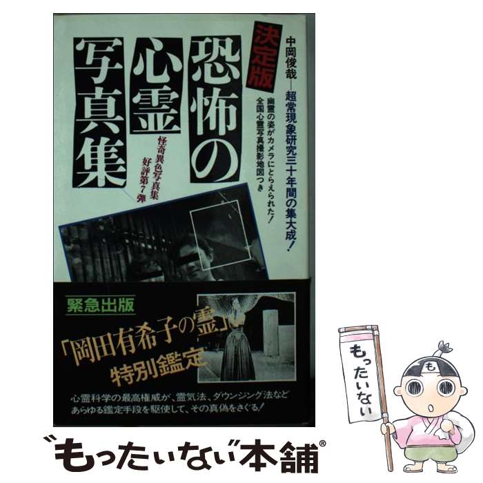 【中古】 決定版 恐怖の心霊写真集 / 中岡 俊哉 / 二見書房 新書 【メール便送料無料】【あす楽対応】