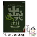 【中古】 出るナビ高校入試理科 / 学研教育出版 / 学研プラス 文庫 【メール便送料無料】【あす楽対応】