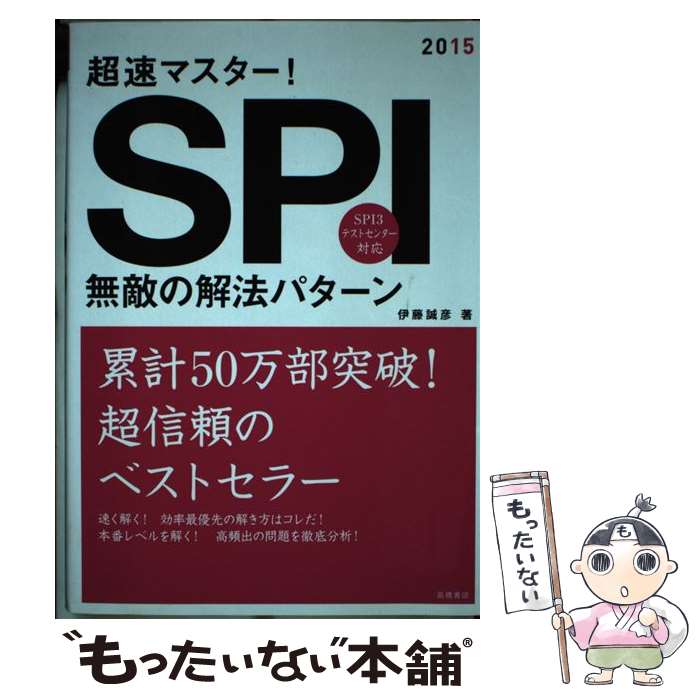 【中古】 超速マスター！SPI無敵の解法パターン（〔2015年度版〕） / 伊藤 誠彦 / 高橋書店 [単行本]【メール便送料無料】【最短翌日配達対応】