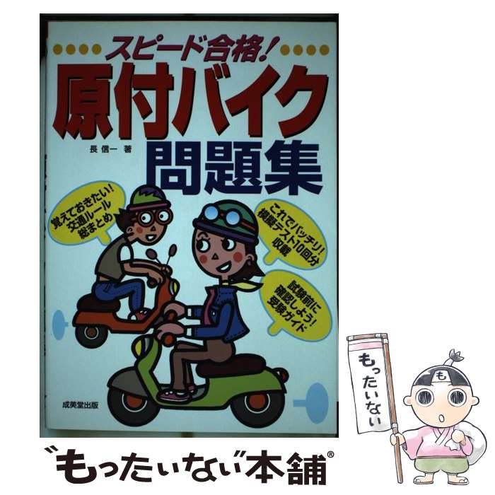 【中古】 スピード合格！原付バイク問題集 / 長 信一 / 成美堂出版 単行本 【メール便送料無料】【最短翌日配達対応】