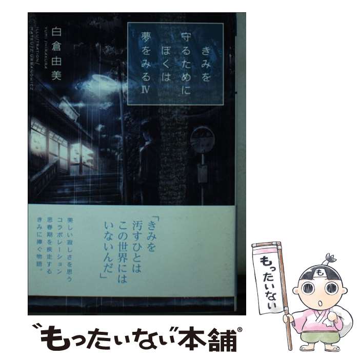  きみを守るためにぼくは夢をみる（4） / 白倉 由美, Mateusz Urbanowicz / 講談社 