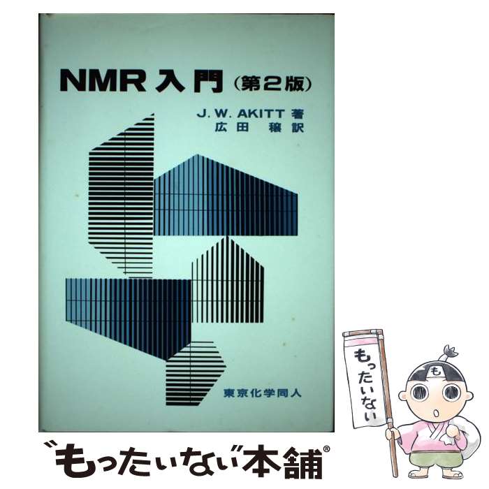 【中古】 NMR入門 第2版 / J.W. Akitt, 広田 穣 / 東京化学同人 [単行本]【メール便送料無料】【最短翌..